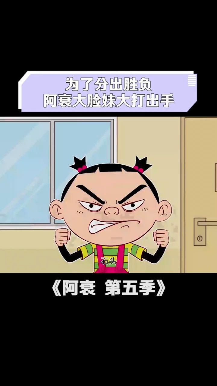 为了分出胜负,阿衰大脸妹大打出手.