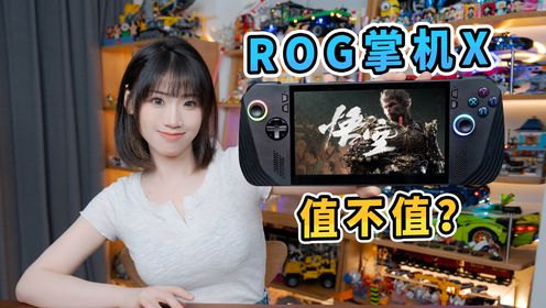 为了黑神话悟空，买了一台新掌机？ROG掌机X 开箱