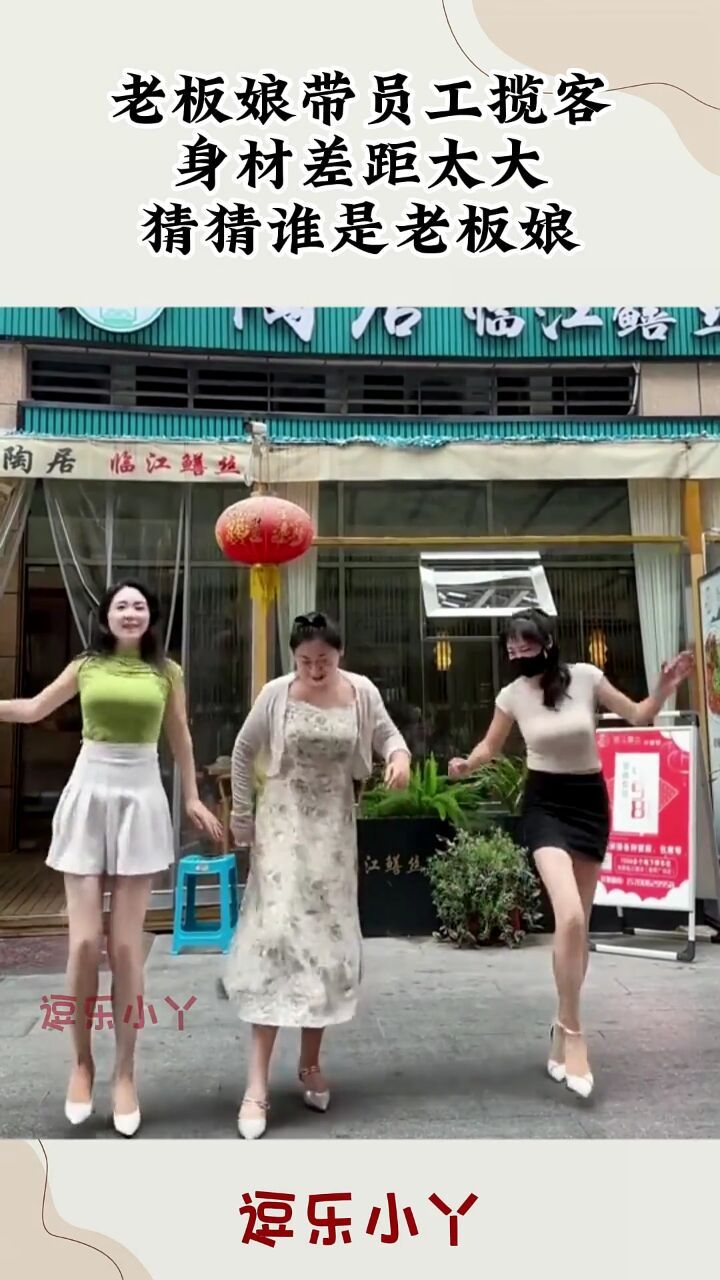 老板娘带员工揽客,身材差距太大,猜猜谁是老板娘!