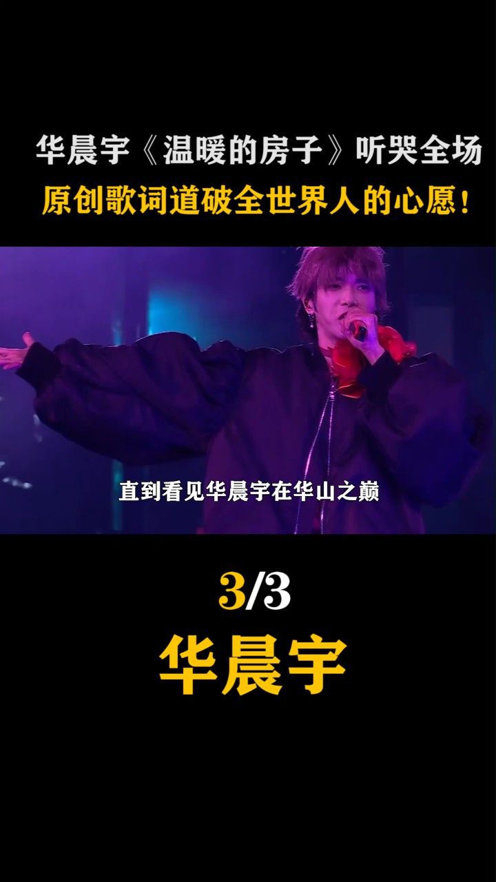 华晨宇《温暖的房子》听哭全场原创歌词道破全世界人的心愿!