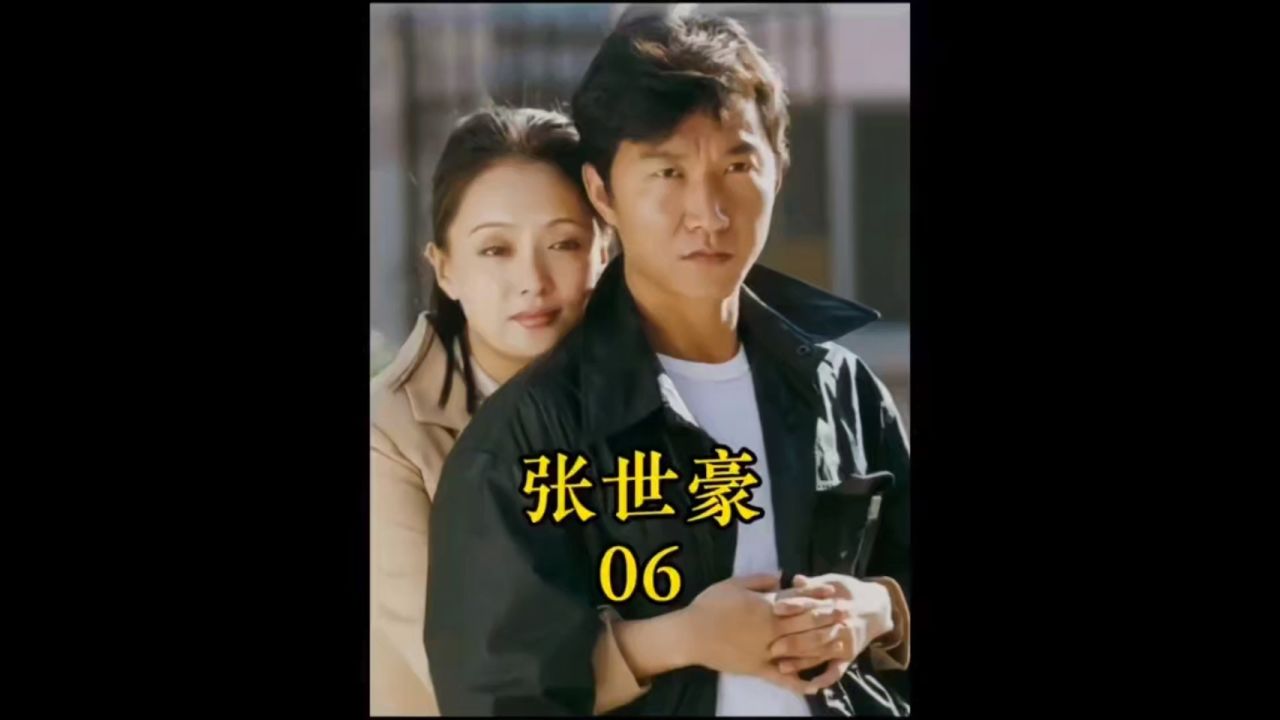 张世豪成功追追到了富家女孩