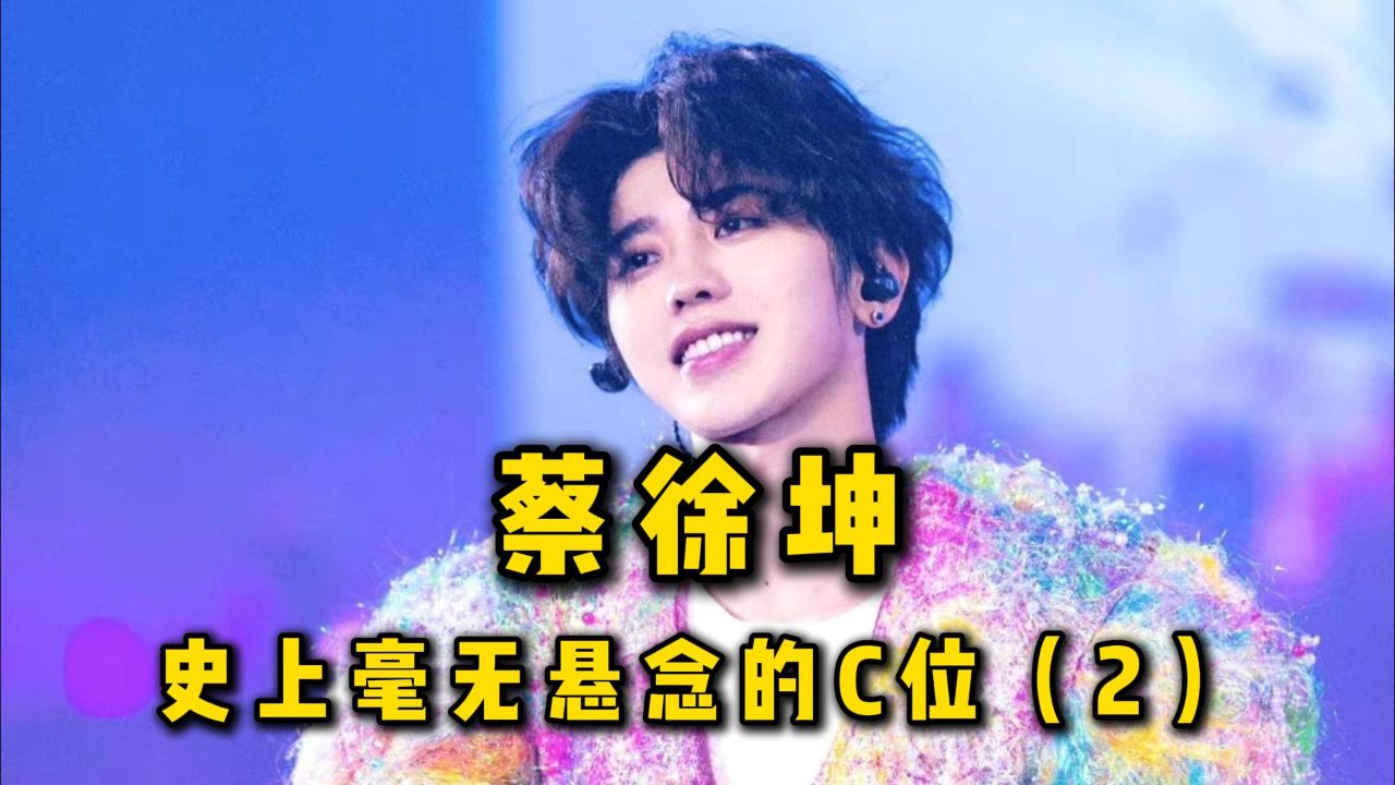 战胜99个人拿下唯一的c位,蔡徐坤的确实至名归!