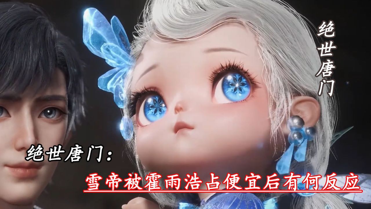 斗罗大陆2：雪帝被霍雨浩占便宜后有何反应_高清1080P在线观看平台_腾讯视频