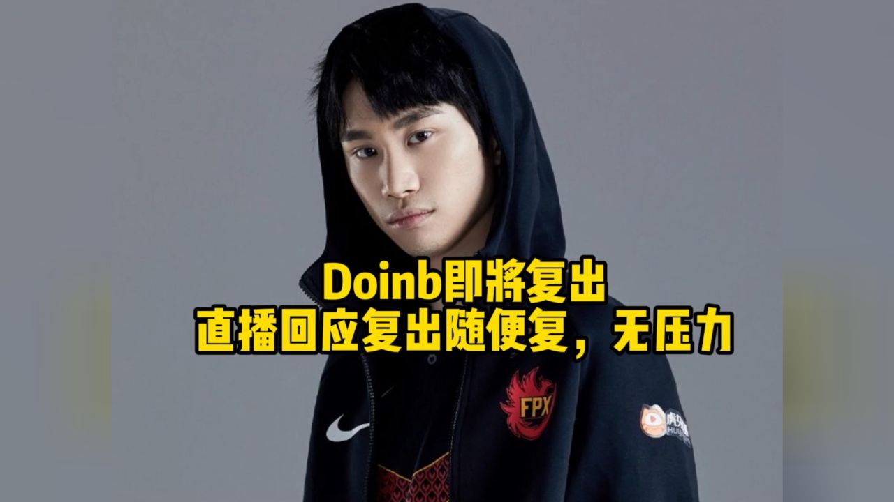 Doinb官宣复出无压力，LPL再添一员大将！网友：lpl这是真没人了吗？_高清1080P在线观看平台_腾讯视频