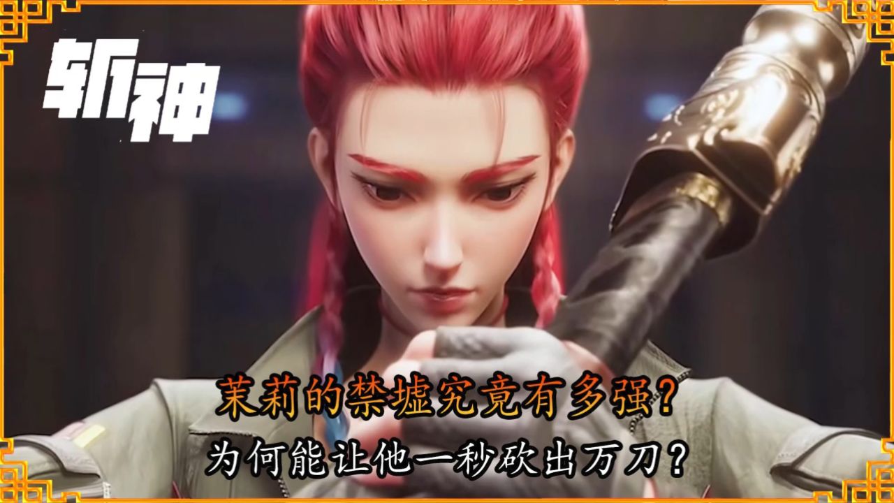斩神:茉莉的禁墟究竟有多强?为何能让他一秒砍出万刀?_高清1080P在线观看平台_腾讯视频