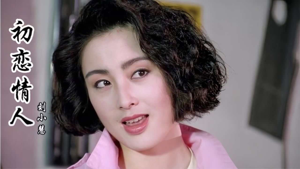年轻时的张敏到底有多美?一首《初恋情人》追忆港片女神_高清1080P在线观看平台_腾讯视频
