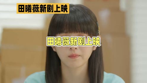 《半熟男女》热播，田曦薇演技炸裂，追剧不停。