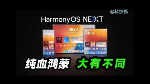 华为HarmonyOS NEXT抢先上手体验，纯血鸿蒙好在哪里？