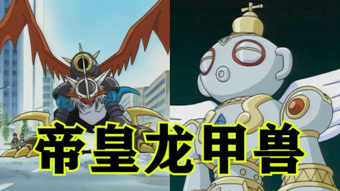 数码宝贝第二部7期:古神兽和青龙兽!帝皇龙甲兽登场!_高清1080P在线观看平台_腾讯视频