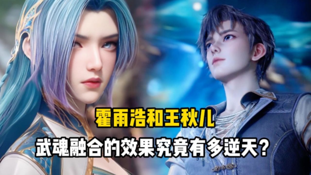 绝世唐门:霍雨浩和王秋儿,武魂融合的效果究竟有多逆天?_高清1080P在线观看平台_腾讯视频