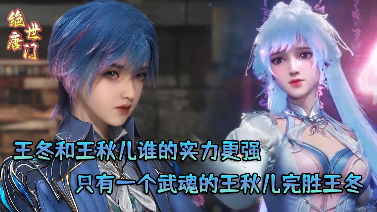 绝世唐门:王冬和王秋儿谁的实力更强?只有一个武魂的王秋儿完胜王冬?_高清1080P在线观看平台_腾讯视频