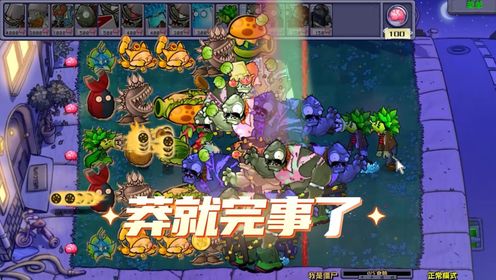 植物大战僵尸：莽就完事？植物伤害可是很高的_高清1080P在线观看平台_腾讯视频