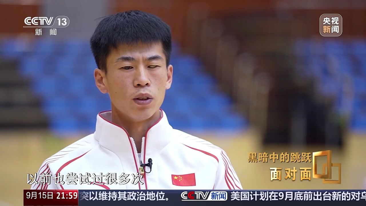 面对面丨黑暗中的跳跃专访巴黎残奥会跳远运动员邸东东_高清
