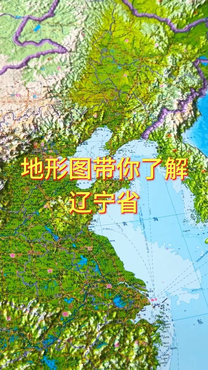 地形图带你了解辽宁省#地图#中国地理#辽宁_高清1080P在线观看平台_腾讯视频