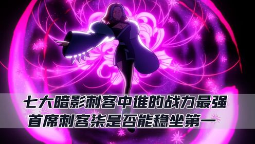 伍六七:七大暗影刺客中谁的战力最强,首席刺客柒是否能稳坐第一_高清1080P在线观看平台_腾讯视频