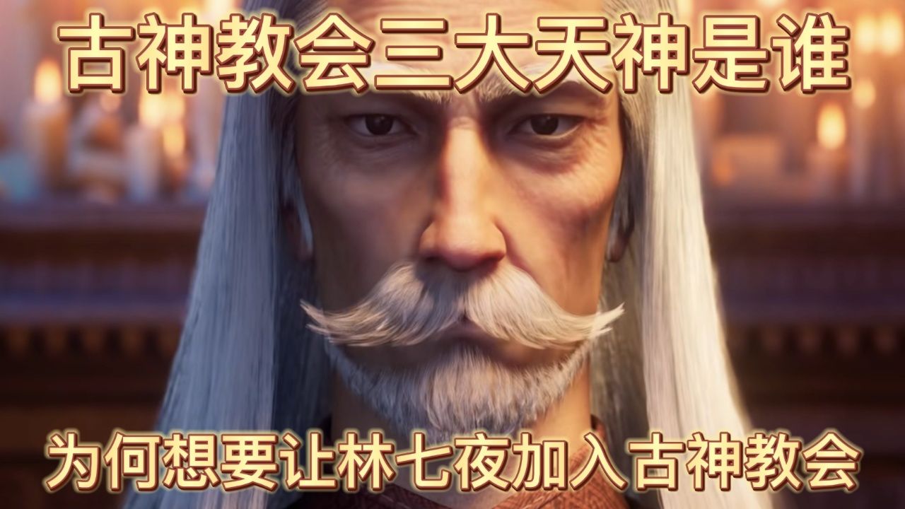 斩神之凡尘神域:古神教会三大天神是谁,为何想要让林七夜加入古神教会_高清1080P在线观看平台_腾讯视频