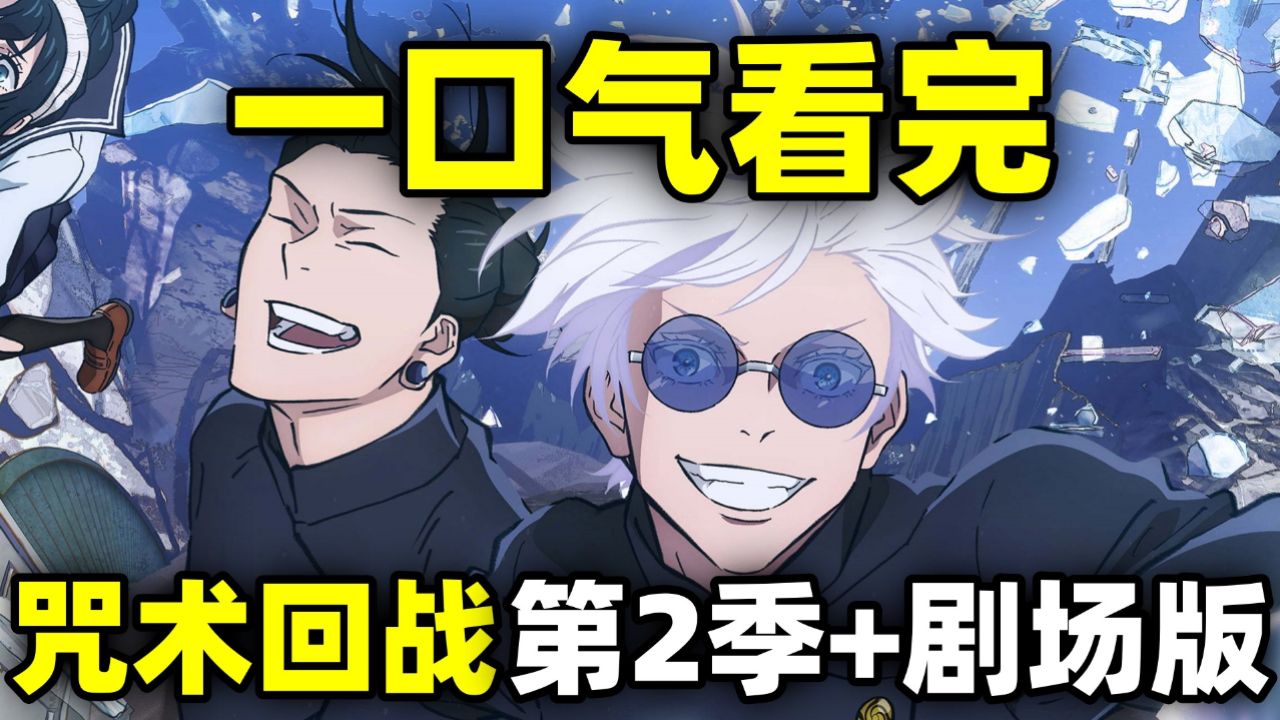 一口气看完，咒术回战第2季+剧场版！全23集+咒术回战0！_高清1080P在线观看平台_腾讯视频