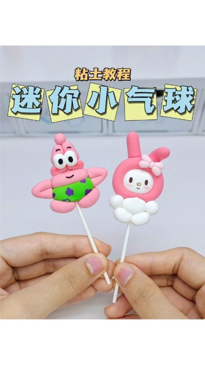 粘土迷你小气球手工diy粘土教程