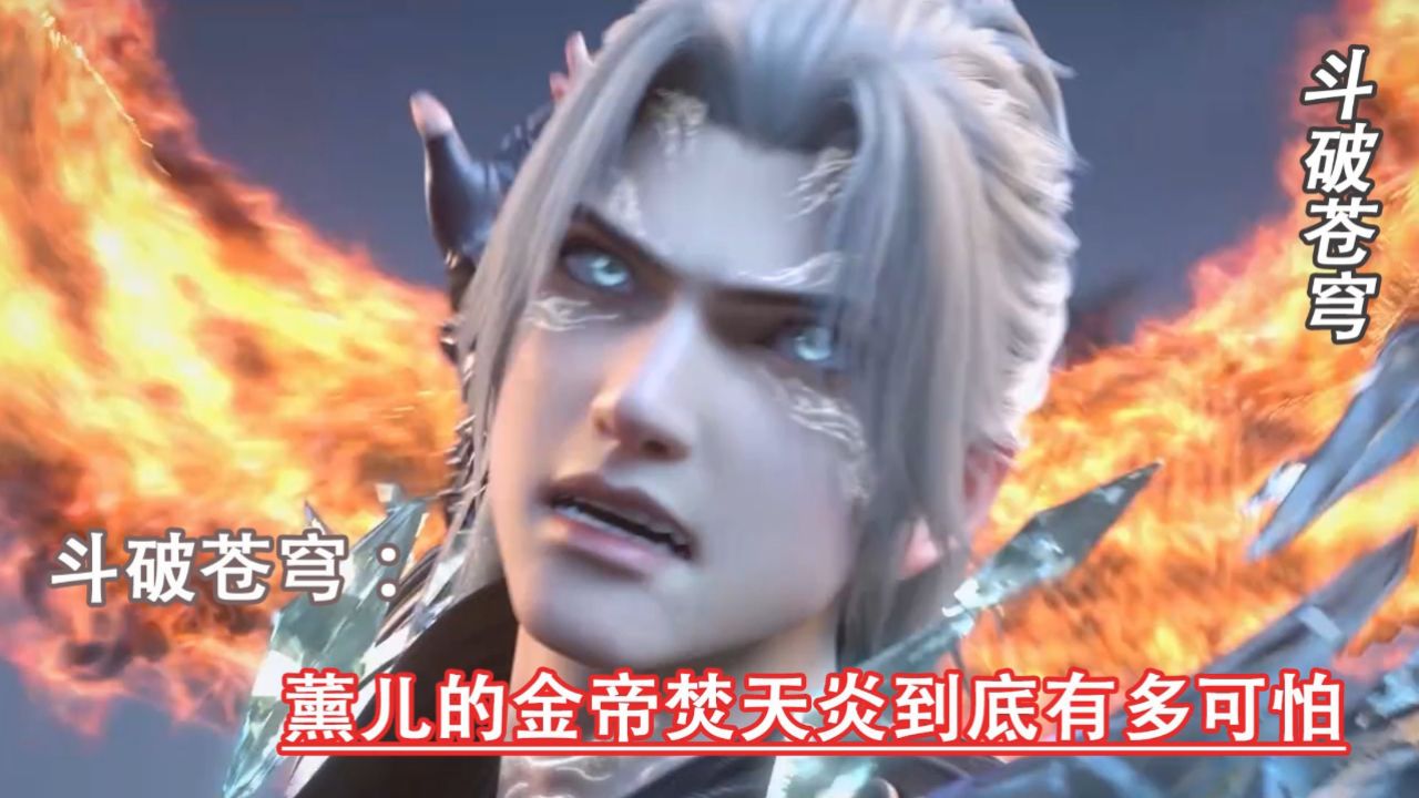斗破苍穹:薰儿的金帝焚天炎到底有多可怕