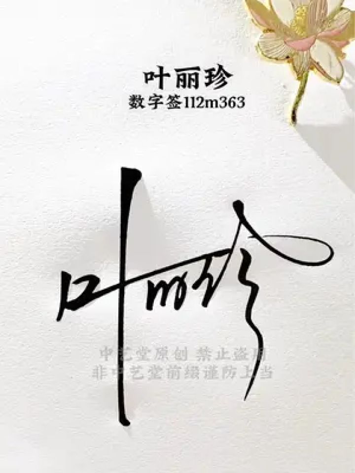 这样写太漂亮了,简单易懂,时尚大方#私人制定 #签名设计 #中艺堂签名