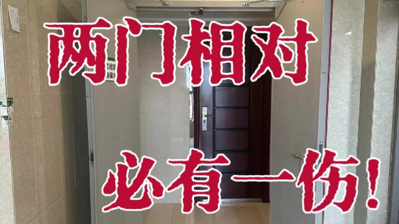 如果两户门相对 ️大门小门门对门,该怎么办_高清1080P在线观看平台_腾讯视频