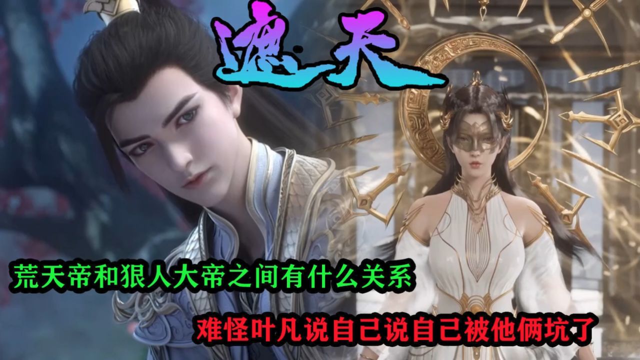 遮天:荒天帝和狠人大帝之间有什么关系?难怪叶凡说自己说自己被他俩坑了?_高清1080P在线观看平台_腾讯视频