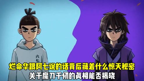 伍六七之记忆碎片:烂命华跟阿七说的话背后藏着什么惊天秘密?关于魔刀千仞的真相能否揭晓?_高清1080P在线观看平台_腾讯视频