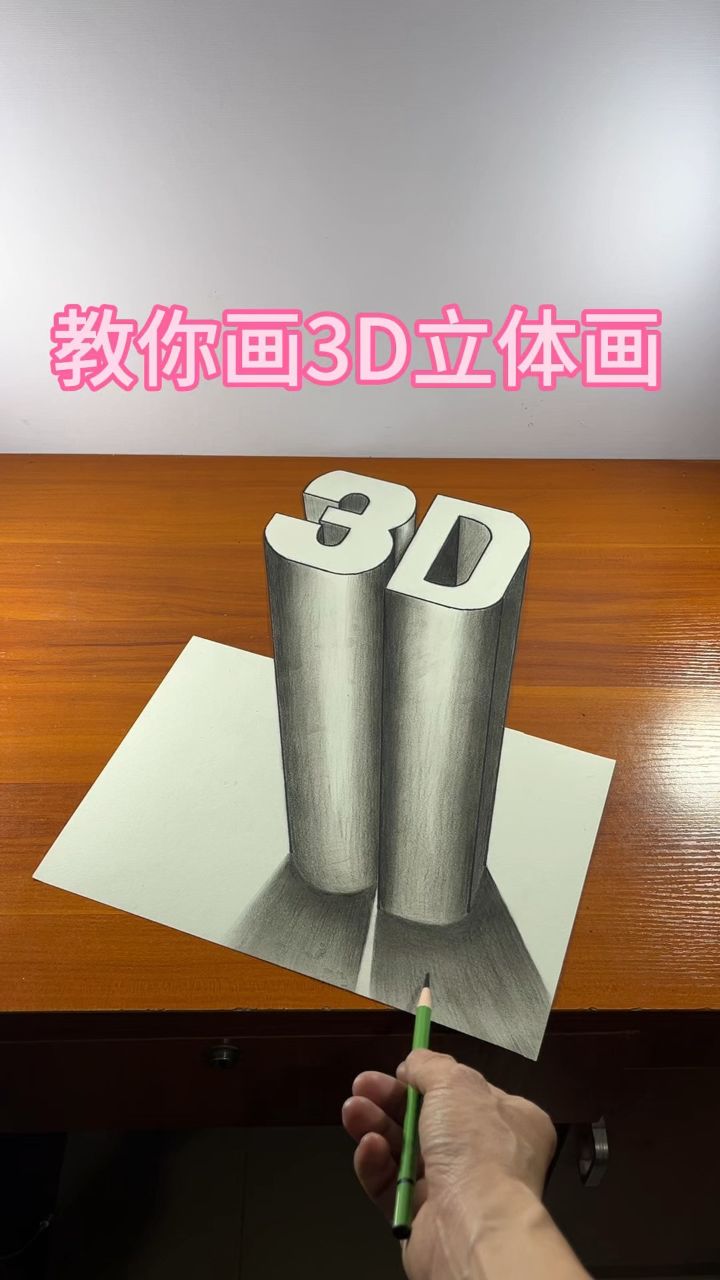 3d立体画怎么画