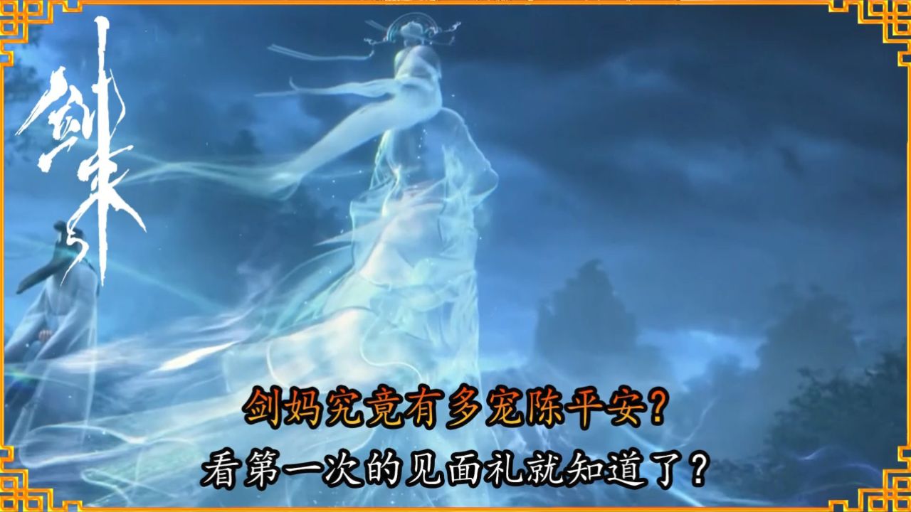剑来:剑妈究竟有多宠陈平安?看第一次的见面礼就知道了?_高清1080P在线观看平台_腾讯视频