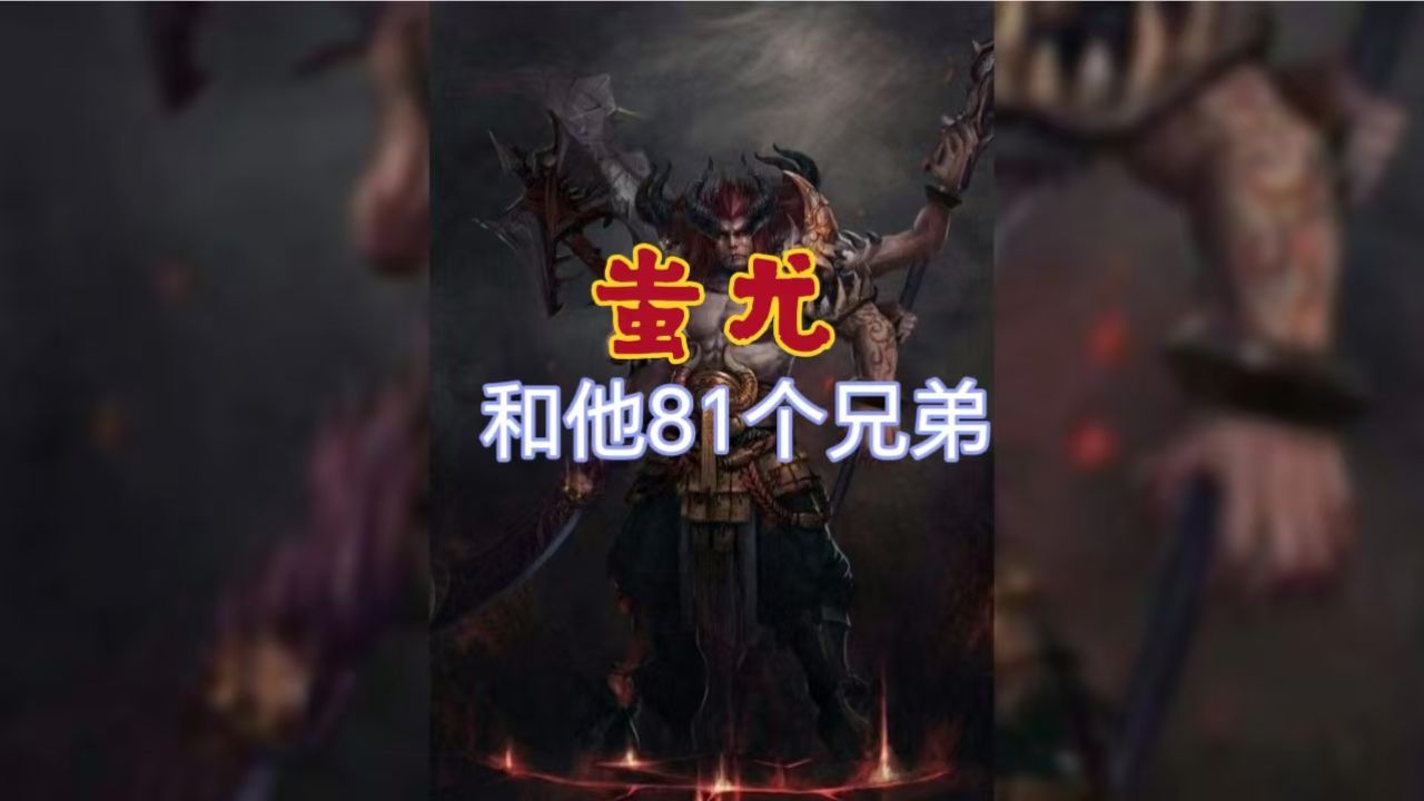 蚩尤和他81个兄弟