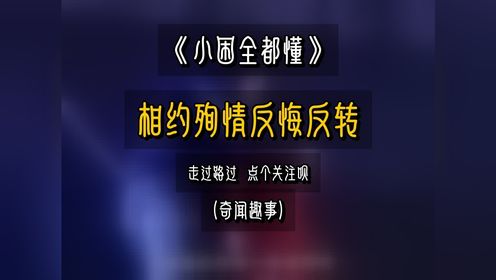 生死抉择逆转：相约殉情变反转，男子的瞬间反悔令人震惊