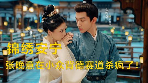 锦绣安宁:张晚意不愧是背德赛道的王,新剧与任敏上演伪骨科恋情_高清1080P在线观看平台_腾讯视频