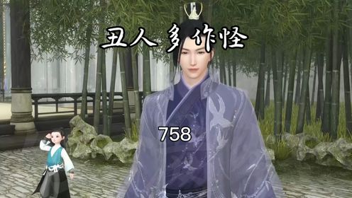 758.丑人多作怪_高清1080P在线观看平台_腾讯视频