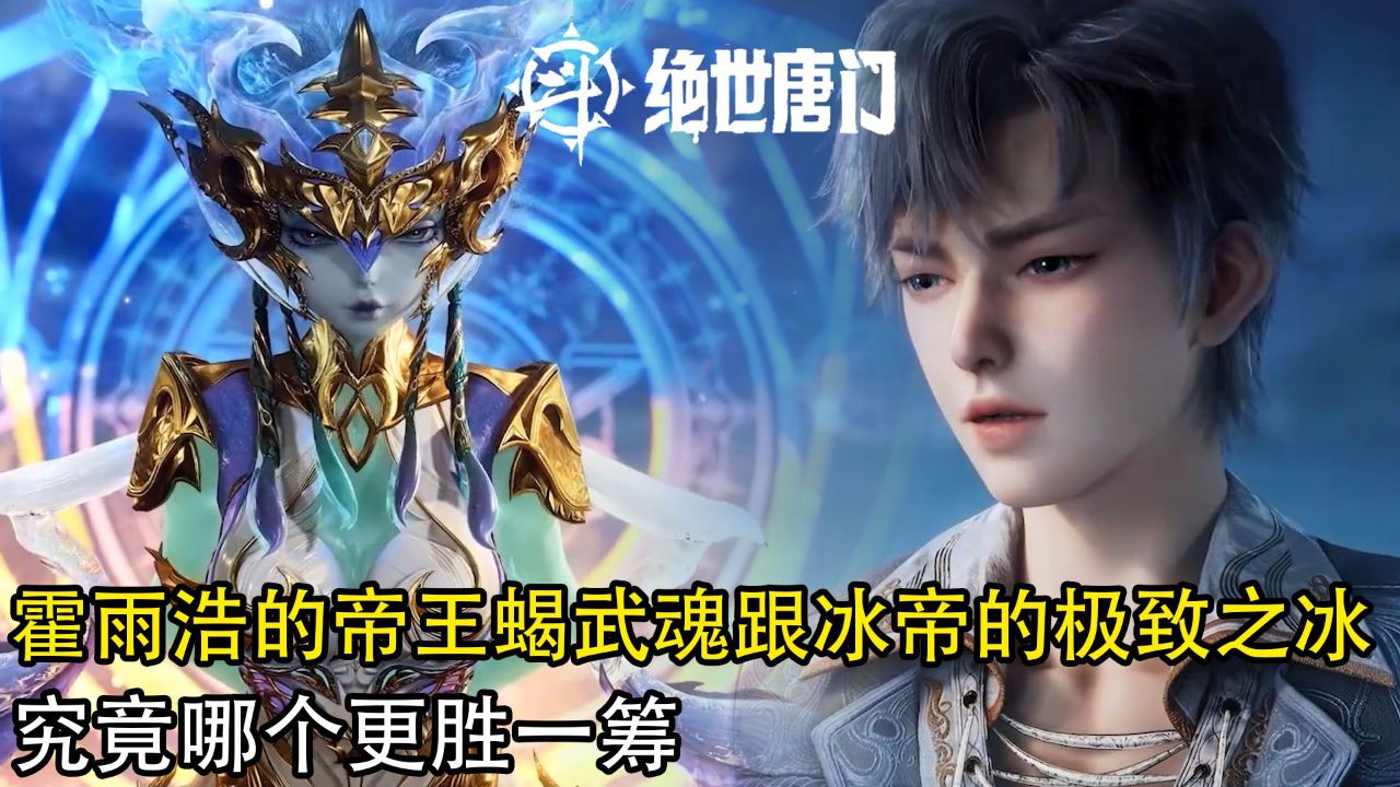 斗罗大陆2绝世唐门：霍雨浩的帝王蝎武魂跟冰帝的极致之冰究竟哪个更胜一筹？_腾讯视频