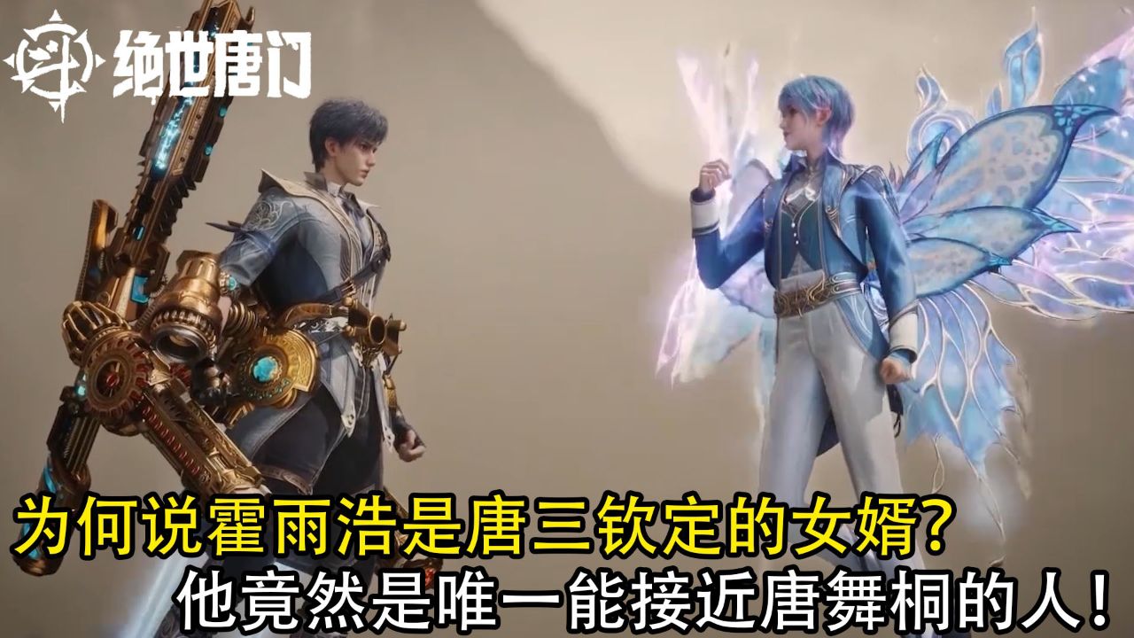 绝世唐门：为何说霍雨浩是唐三钦定的女婿？他竟然是唯一能接近唐舞桐的人！_高清1080P在线观看平台_腾讯视频