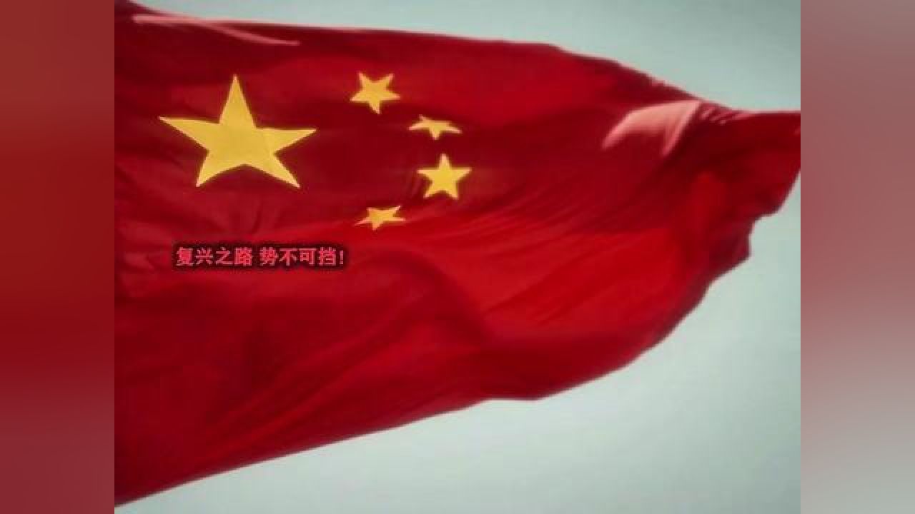 复兴之路，势不可挡！#此生无悔入华夏#爱我中华强我国威#中华民族伟大复兴的中国梦_高清1080P在线观看平台_腾讯视频