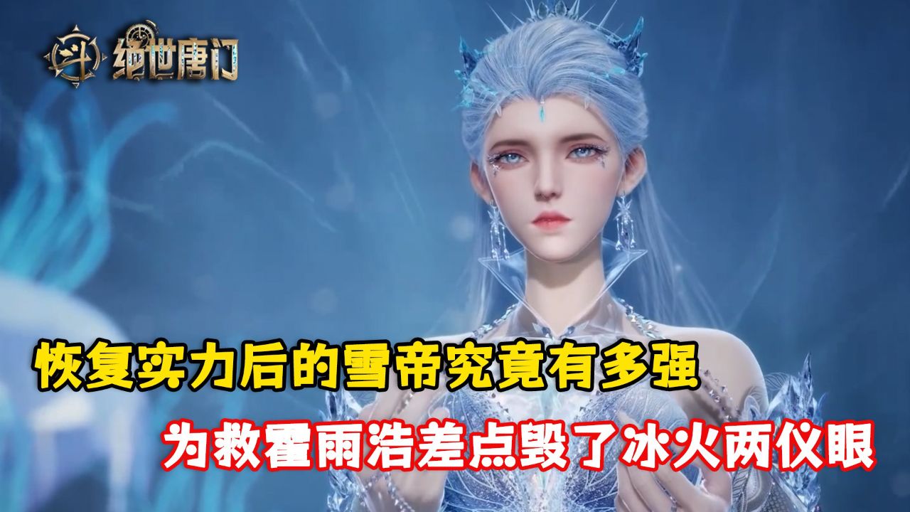 绝世唐门原著:恢复实力后的雪帝究竟有多强?为救霍雨浩差点毁了冰火两仪眼?_高清1080P在线观看平台_腾讯视频