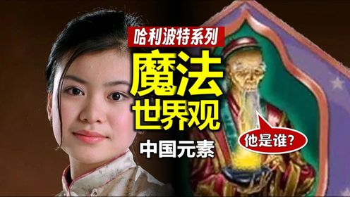 她是张秋还是秋张?《哈利波特》都有哪些中国元素?_高清1080P在线观看平台_腾讯视频