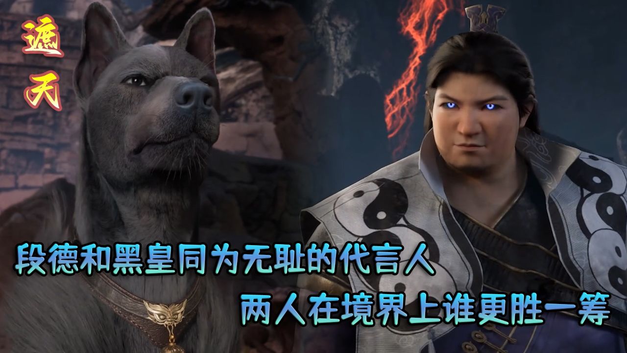 遮天原著：段德和黑皇同为无耻的代言人，两人在境界上谁更胜一筹？_高清1080P在线观看平台_腾讯视频