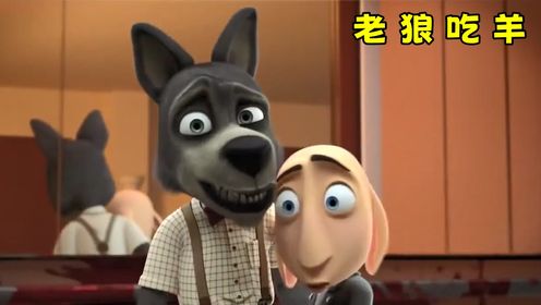 大灰狼为了吃羊肉,混进小羊的公司里当白领:《狼吃羊》_高清1080P在线观看平台_腾讯视频