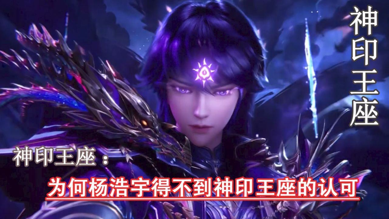 神印王座：为何杨浩宇得不到神印王座的认可_高清1080P在线观看平台_腾讯视频