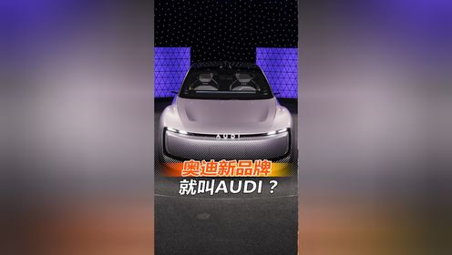 奥迪出了个新品牌，就叫AUDI？