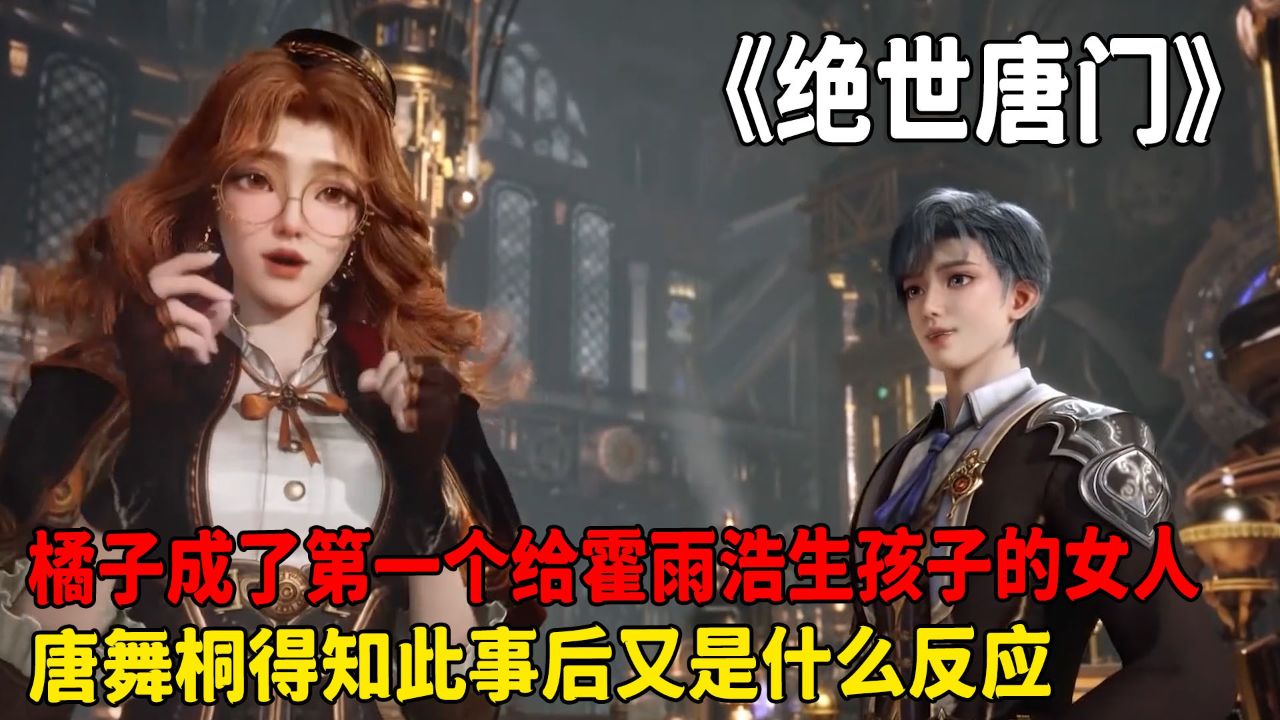 斗罗大陆绝世唐门：橘子为何成了第一个给霍雨浩生孩子的女人？唐舞桐得知此事后又是什么反应？_高清1080P在线观看平台_腾讯视频
