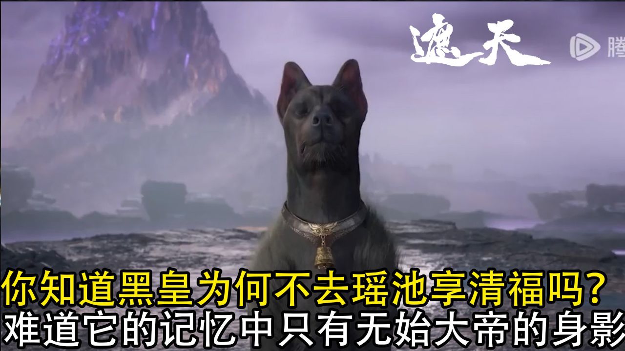 遮天:你知道黑皇为何不去瑶池享清福吗?难道它的记忆中只有无始大帝的身影?_高清1080P在线观看平台_腾讯视频