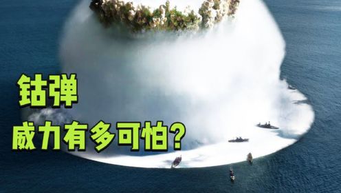 比原子弹威力还大的钴弹,威力到底有多恐怖?为何号称人类终结者_高清1080P在线观看平台_腾讯视频