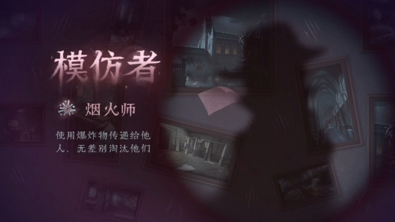 第五人格模仿者烟花怎么玩?_高清1080P在线观看平台_腾讯视频
