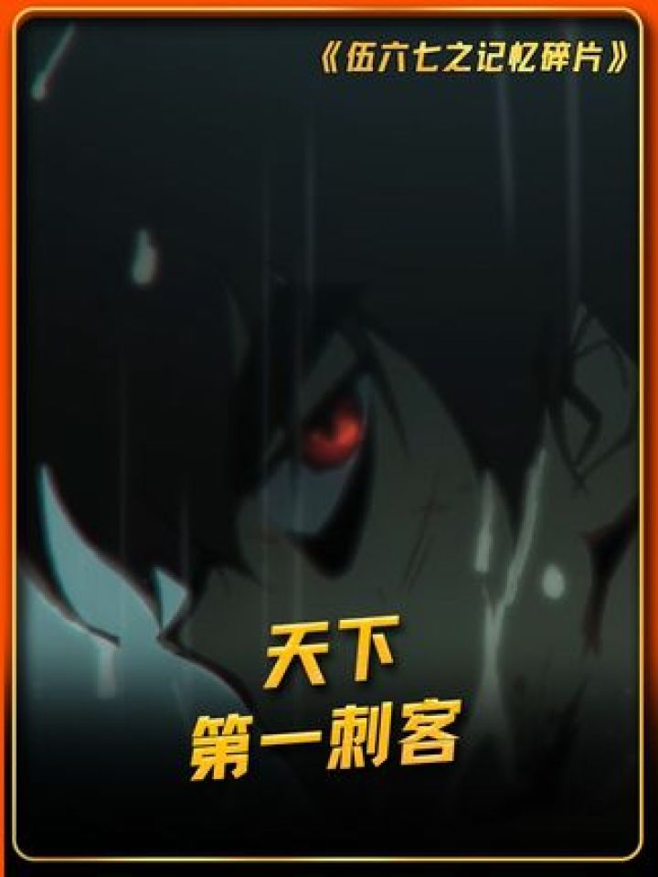 如果没有感情 天下第一刺客怎么会被刺呢 #伍六七之记忆碎片