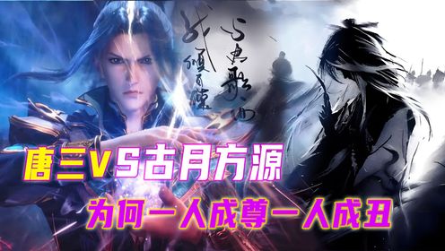 唐三VS古月方源:为何坏事做尽的古月方源,风评会碾压唐三_高清1080P在线观看平台_腾讯视频