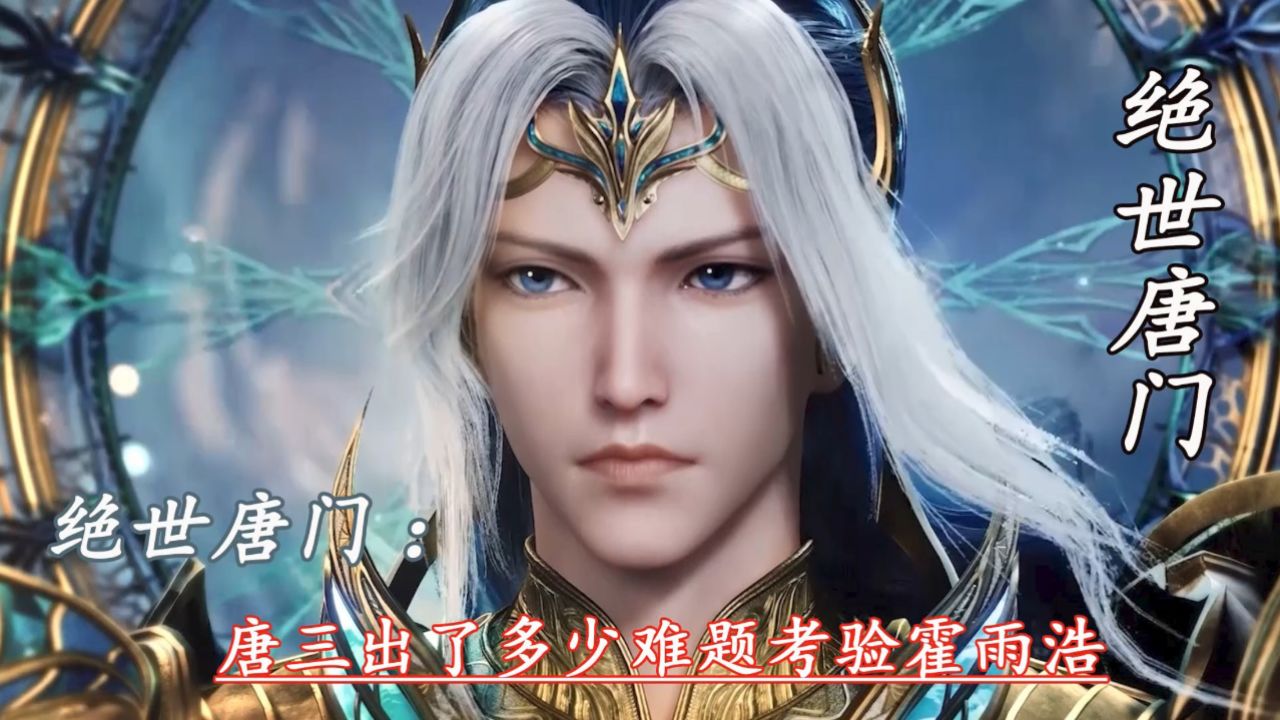 绝世唐门：唐三出了多少难题考验霍雨浩_高清1080P在线观看平台_腾讯视频