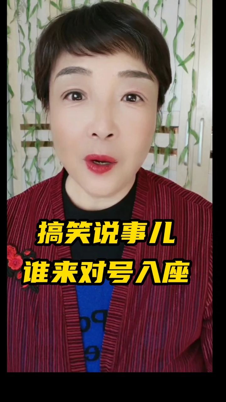 搞笑说事儿,谁来对号入座